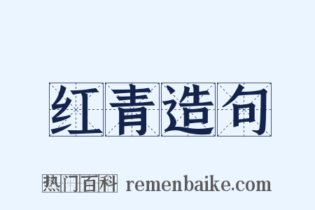 红青造句是什么意思的图片